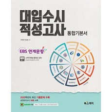 대입수시 적성고사 통합기본서(2020):EBS 연계문항, 북스케치