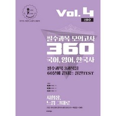 BALHAE BOOKS 國語 英語 韓國史 必修科目 模擬考試 360 Vol 4(2月號)(2020)：9級考試對策 7級考試對策 / 國家職 地方職 消防職 法院職