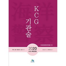 willbes KCG 輪機工程學(2020)：特招·公招·海洋水產·升遷準備