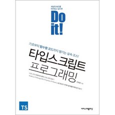 Do it! TypeScript程式設計：從基礎到函數式程式碼的實用課程!, EASY'S PUBLISHING, 全藝洪 著