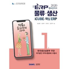 ERP 資訊管理師 物流生產 1級(2020)：韓國生產性本部主辦國家公認資格考試對策應考用書, 三一Infomine