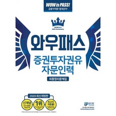 와우패스증권투자권유자문인력 최종정리문제집(2020), 와우패스