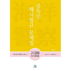 2020 孔得仁 核心海事法規 問題集, Willbes