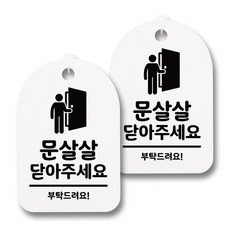 뭉키데코 감성문패 안내 표지판 화이트 H30, 043 문살살 닫아주세요 02, 2개