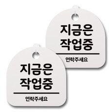 뭉키데코 감성문패 안내 표지판 화이트 H20, 084 지금은 작업중, 2개