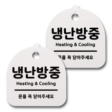 뭉키데코 생활속 문구 안내 간판 화이트 200mm 2p + 접착식 후크 2p 세트, 037 냉난방중, 1세트