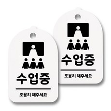 뭉키데코 감성문패 안내 표지판 화이트 H30, 067 수업중, 2개