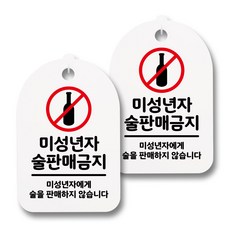 白色訊息標示掛式門牌 H30, 048 禁止向未成年人販售酒類, 2個