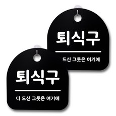 뭉키데코 생활속 문구 안내 간판 블랙 200mm 2p + 접착식 후크 2p 세트, 150 퇴식구, 1세트