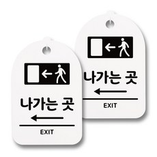 뭉키데코 감성문패 안내 표지판 화이트 H30, 026 나가는곳 왼쪽, 2개