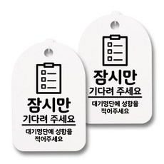 뭉키데코 감성문패 안내 표지판 화이트 H30, 176 잠시만 기다려 주세요 02, 2개