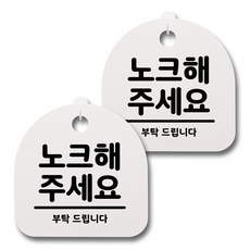 Mungkiwoldeu 日常文具指示牌 白色 200mm 2入 + 黏貼式掛勾 2入 組, 044 請敲門, 1套