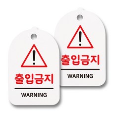 白色訊息標示掛式門牌 H30, 132 出入禁止, 2個