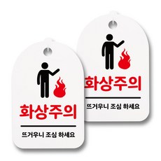 뭉키데코 생활속 문구 안내 간판 화이트 300mm 2p + 접착식 후크 2p 세트, 121 화상주의 01, 1세트