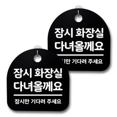 뭉키데코 감성문패 안내 표지판 블랙 H20, 198 잠시 화장실 다녀올께요, 1세트