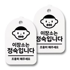 簡易圖示告示牌 H30, 093 這裡很安靜, 2個