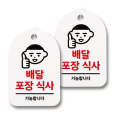 뭉키데코 감성문패 안내 표지판 화이트 H30, 129 배달 포장 식사, 2개