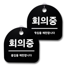 生活標示牌 黑色 H20, 168 會議中, 2個