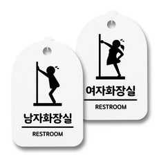 뭉키데코 생활속 문구 안내 간판 화이트 300mm 2p + 접착식 후크 2p 세트, 004 남자화장실, 여자화장실 급해요, 1세트