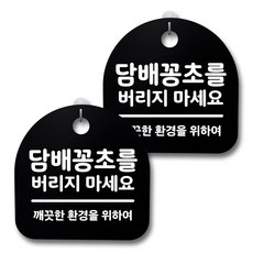 뭉키데코 생활속 문구 안내 간판 블랙 200mm 2p + 접착식 후크 2p 세트, 231 담배꽁초를 버리지 마세요, 1세트