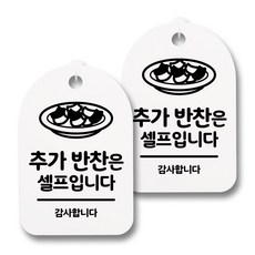 뭉키데코 생활속 문구 안내 간판 화이트 300mm 2p + 접착식 후크 2p 세트, 115 추가 반찬은 셀프입니다 02, 1세트