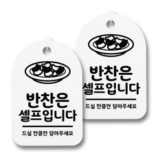 뭉키데코 감성문패 안내 표지판 화이트 H30, 053 반찬은 셀프입니다 02, 2개