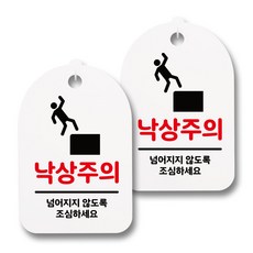 白色訊息標示掛式門牌 H30, 027 小心摔倒, 2個