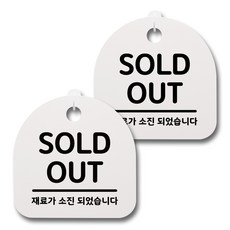 뭉키데코 생활속 문구 안내 간판 화이트 200mm 2p + 접착식 후크 2p 세트, 019 SOLDOUT, 1세트