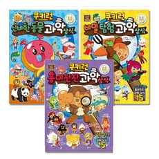 跑跑薑餅人趣味科學常識 第30~32集套書 全3冊, 首爾文化社, 編輯部