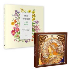 ART NOU VEAU 新藝術風格 Jigwan 彩色鉛筆 + 你好我們的野花水彩圖畫書套組, 50色, 1組