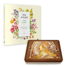 ArtNouveau 鐵盒彩色鉛筆 + 你好 我們的野花 水彩著色本套組, 50色