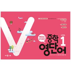 메가스터디 중학 영단어 Level. 1:중학생이 알아야 하는 영어 단어의 새로운 기준, 메가북스, 상품상세설명 참조