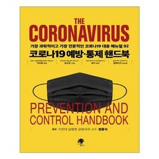 코로나19 예방 통제 핸드북:가장 과학적이고 전문적인 코로나19 대응 매뉴얼 90, 나무옆의자