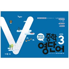 메가스터디 중학 영단어 Level. 3:중학생이 알아야 하는 영어 단어의 새로운 기준, 메가북스, 상품상세설명 참조