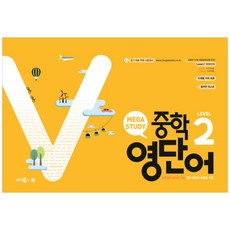 메가스터디 중학 영단어 Level. 2:중학생이 알아야 하는 영어 단어의 새로운 기준, 메가북스, 상품상세설명 참조