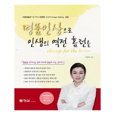 명품인상으로 인생의 역전 홈런을:얼굴은 타고나는 것이 아니라 만들어 가는 것이다, 형설
