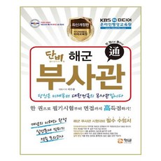 Danbi海軍副士官：海軍副士官考試準備 | 概念的理解與完成 實戰問題練習 命中模擬考試, 螢雪未來教育院