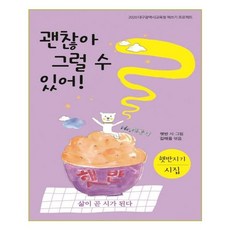 괜찮아 그럴 수 있어!, 꿈과희망