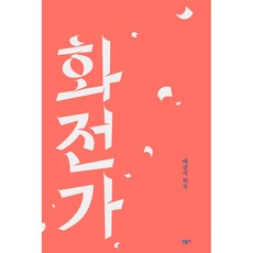 minumsa 花煎歌：裴三植戲曲, 裴三植 著