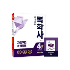 독학사 컴퓨터과학과 4단계 통합본 2, 시대고시기획