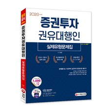 증권투자권유대행인 실제유형문제집(2020):기본서 완벽 반영 최신출제유형 문제 수록, 시대고시기획