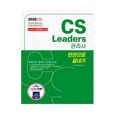 2020 CS Leaders 관리사 한권으로 끝내기, 시대고시기획