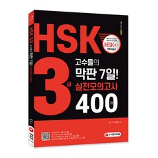 HSK 3급 고수들의 막판 7일! 실전모의고사 400제:실전모의고사 5회분 해설편 mp3 유튜브 연동 QR코드, 시대고시기획, 상세내용 참조