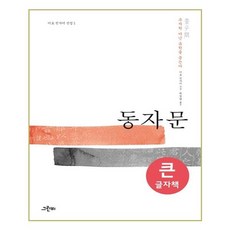 童子問(大字書)：探問儒學 而非朱子學, 格林比, 伊藤仁斎 著/崔景烈 譯