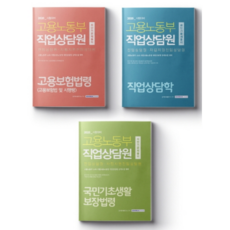 고용노동부 직업상담원 최단기 문제풀이 세트(2020), 서원각