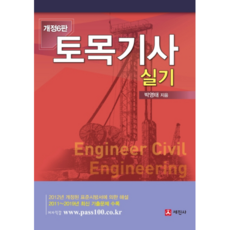 土木技師實作測驗：根據2012年修訂標準施工規範的解說, 世進社