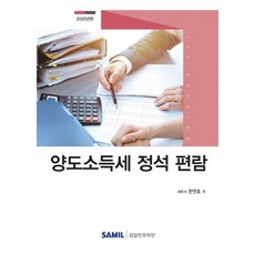 轉讓所得稅標準手冊(2020), 三一資訊, 韓演皓 著