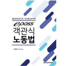 Epasskorea 客觀式勞動法(2020)：公認勞務士第1次 7級僱傭勞動職對策