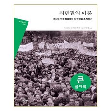 시민권의 이론(큰글자책):동시대 민주정들에서 다원성을 조직하기, 그린비