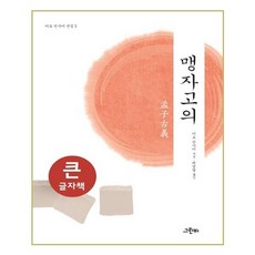 孟子古義(大字書)：, Greenbee, 伊藤仁齋 著/崔慶烈 譯